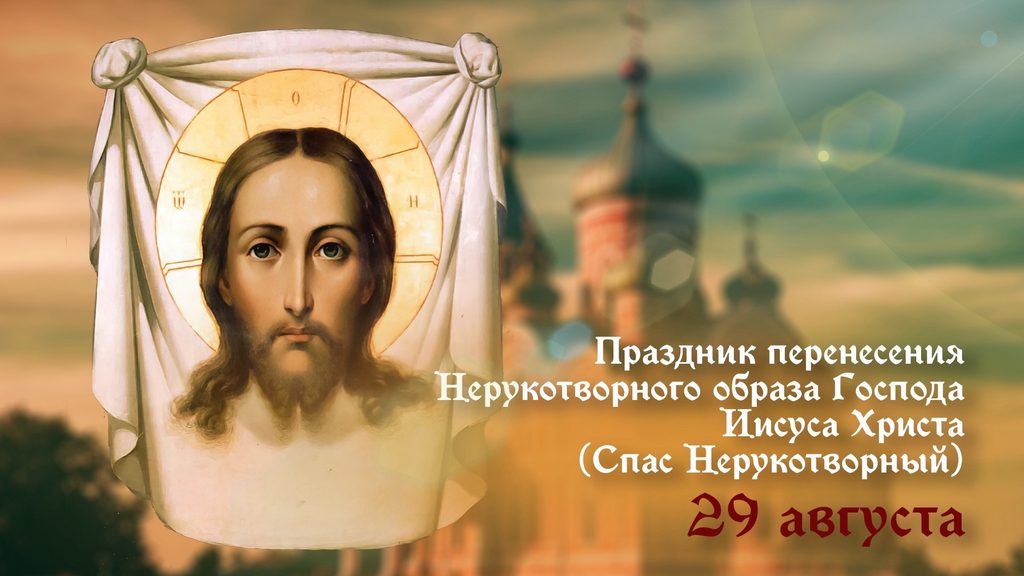 Празднование Нерукотворного образа Иисуса Христа